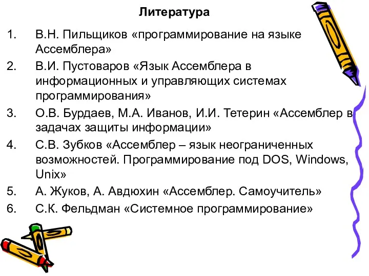 Литература В.Н. Пильщиков «программирование на языке Ассемблера» В.И. Пустоваров «Язык