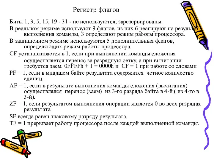 Регистр флагов Биты 1, 3, 5, 15, 19 - 31