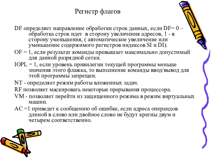 Регистр флагов DF определяет направление обработки строк данных, если DF=