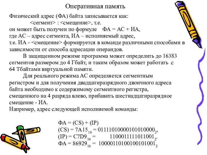 Оперативная память Физический адрес (ФА) байта записывается как: : ,