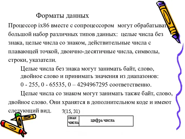 Форматы данных Процессор ix86 вместе с сопроцессором могут обрабатывать большой