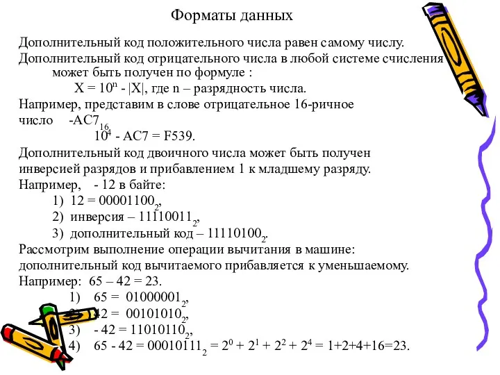 Форматы данных Дополнительный код положительного числа равен самому числу. Дополнительный