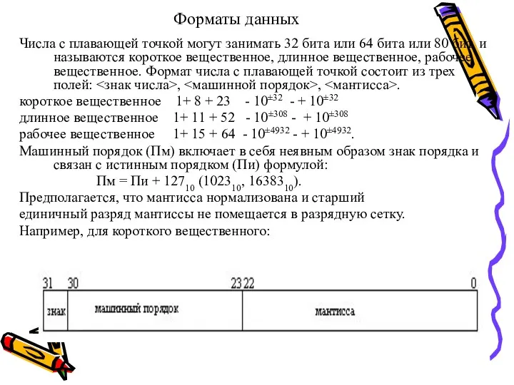 Форматы данных Числа с плавающей точкой могут занимать 32 бита