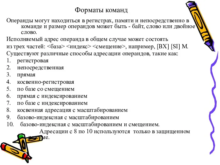 Форматы команд Операнды могут находиться в регистрах, памяти и непосредственно