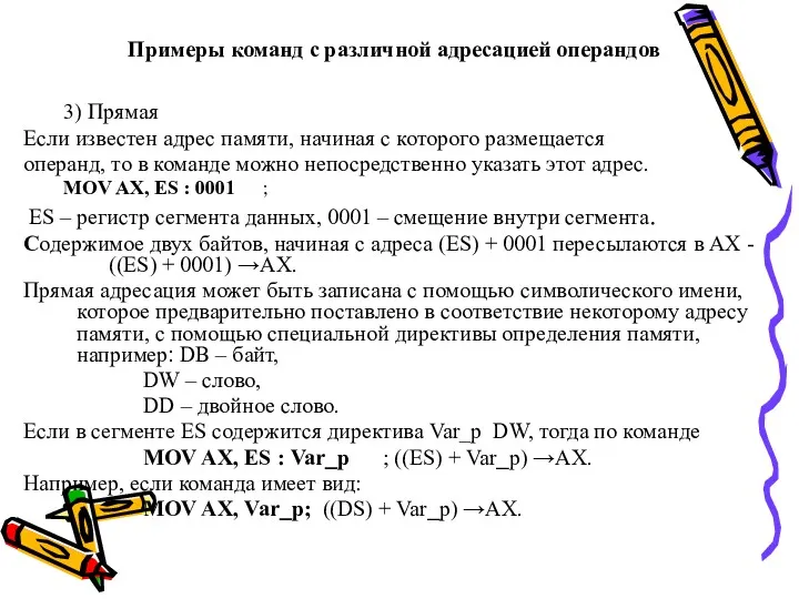 Примеры команд с различной адресацией операндов 3) Прямая Если известен