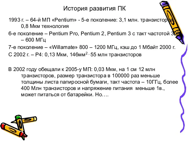 История развития ПК 1993 г. – 64-й МП «Pentium» -