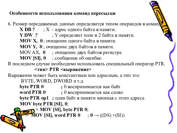 Особенности использования команд пересылки 6. Размер передаваемых данных определяется типом