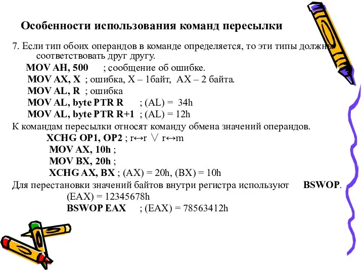 Особенности использования команд пересылки 7. Если тип обоих операндов в