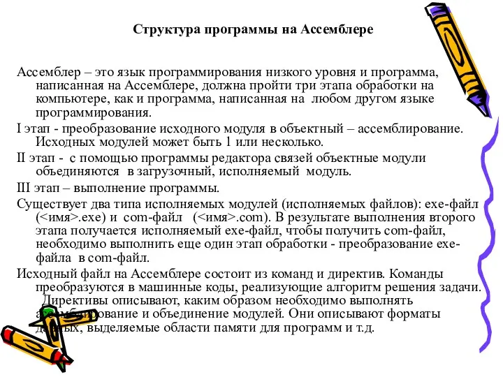 Структура программы на Ассемблере Ассемблер – это язык программирования низкого