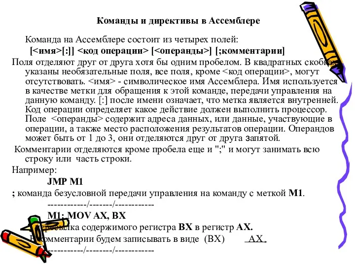 Команды и директивы в Ассемблере Команда на Ассемблере состоит из