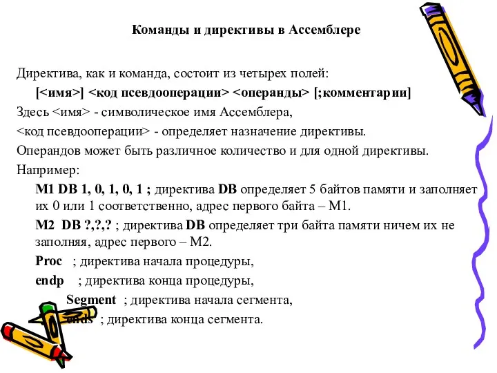 Команды и директивы в Ассемблере Директива, как и команда, состоит