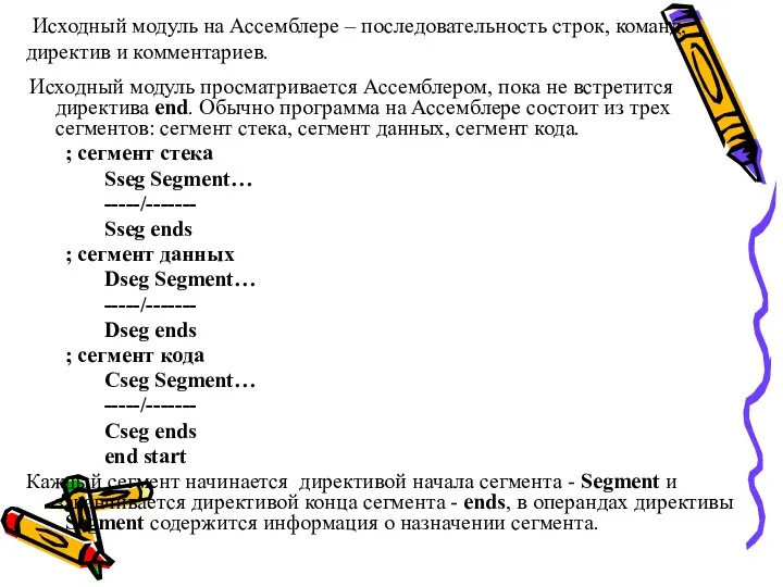 Исходный модуль на Ассемблере – последовательность строк, команд, директив и