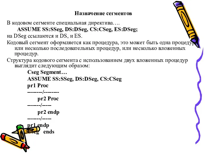 Назначение сегментов В кодовом сегменте специальная директива…. ASSUME SS:SSeg, DS:DSeg,