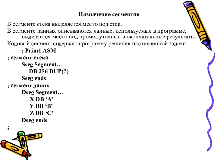 Назначение сегментов В сегменте стека выделяется место под стек. В