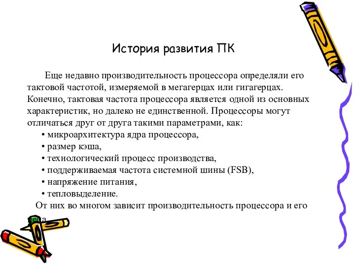 История развития ПК Еще недавно производительность процессора определяли его тактовой