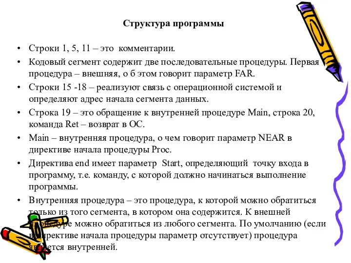 Структура программы Строки 1, 5, 11 – это комментарии. Кодовый