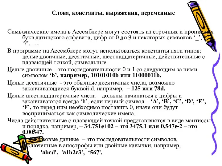 Слова, константы, выражения, переменные Символические имена в Ассемблере могут состоять