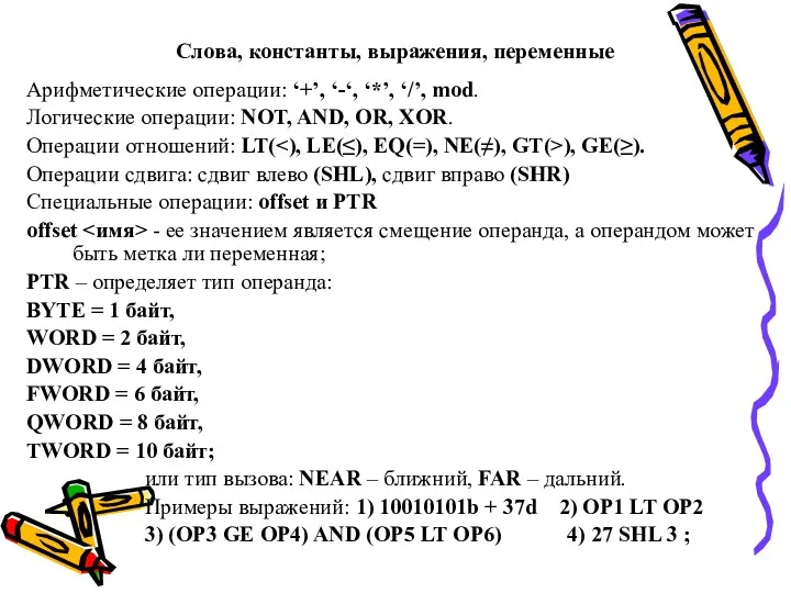 Слова, константы, выражения, переменные Арифметические операции: ‘+’, ‘-‘, ‘*’, ‘/’,