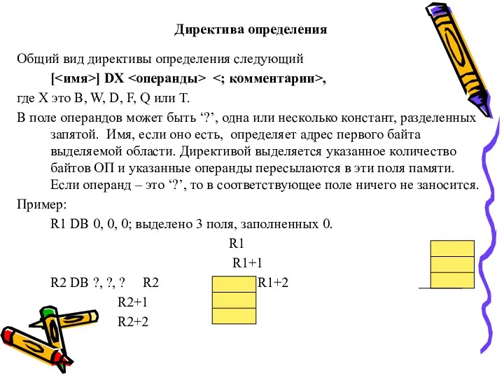 Директива определения Общий вид директивы определения следующий [ ] DX