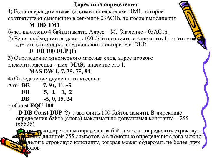 Директива определения 1) Если операндом является символическое имя IM1, которое