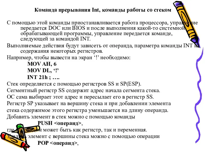 Команда прерывания Int, команды работы со стеком С помощью этой