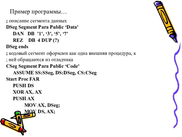 Пример программы… ; описание сегмента данных DSeg Segment Para Public