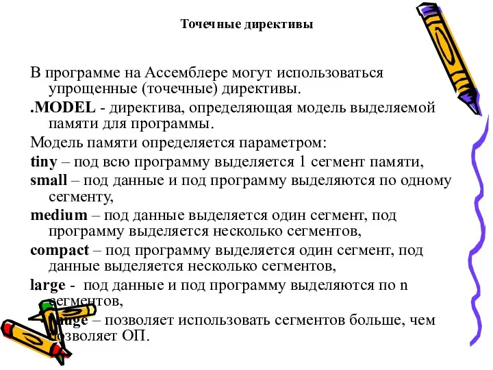 Точечные директивы В программе на Ассемблере могут использоваться упрощенные (точечные)