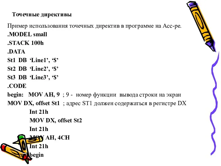 Точечные директивы Пример использования точечных директив в программе на Асс-ре.