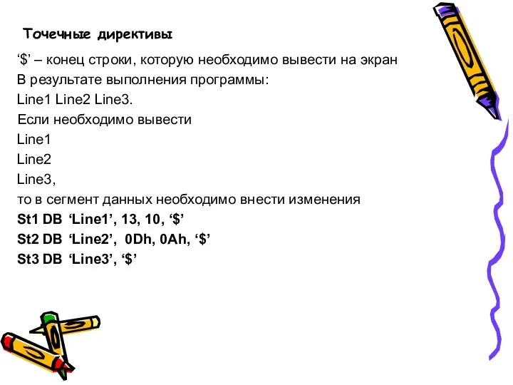 Точечные директивы ‘$’ – конец строки, которую необходимо вывести на