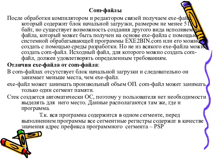 Com-файлы После обработки компилятором и редактором связей получаем exe-файл, который