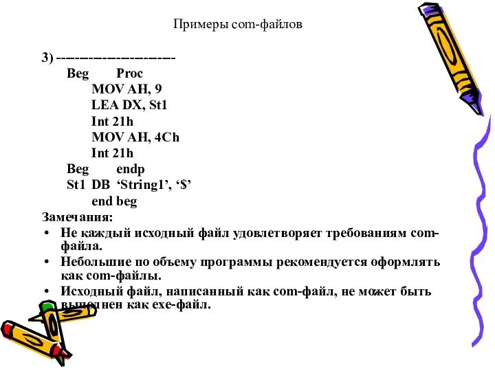 Примеры com-файлов 3) -------------------------- Beg Proc MOV AH, 9 LEA