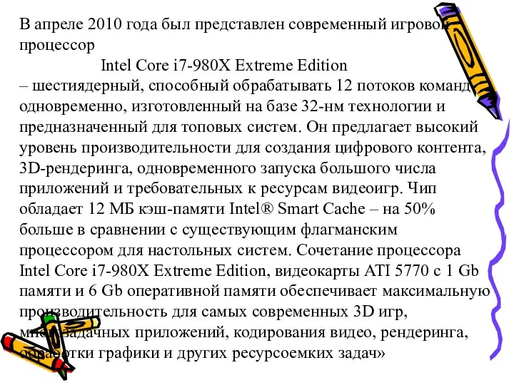 В апреле 2010 года был представлен современный игровой процессор Intel