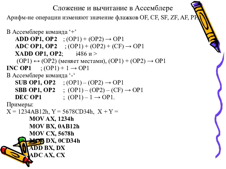 Сложение и вычитание в Ассемблере Арифм-ие операции изменяют значение флажков