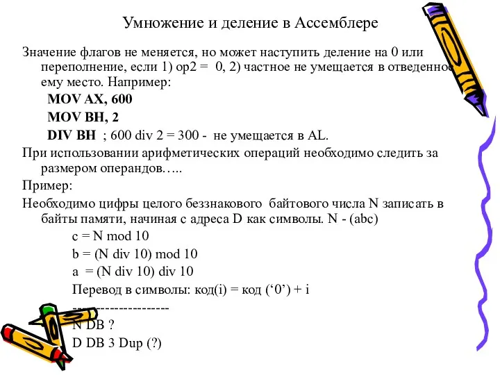 Умножение и деление в Ассемблере Значение флагов не меняется, но