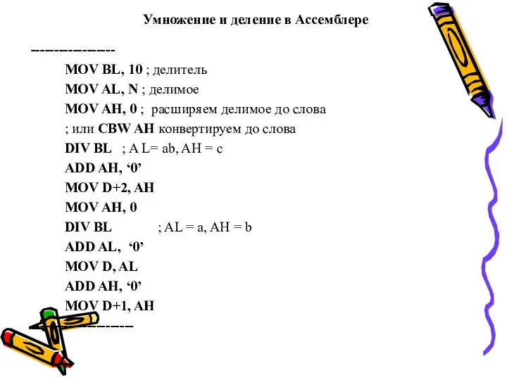 Умножение и деление в Ассемблере ------------------ MOV BL, 10 ;