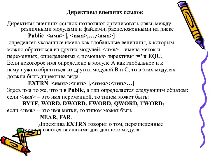 Директивы внешних ссылок Директивы внешних ссылок позволяют организовать связь между