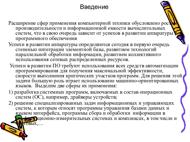 Введение Расширение сфер применения компьютерной техники обусловлено ростом производительности и