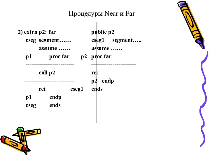 Процедуры Near и Far 2) extrn p2: far public p2