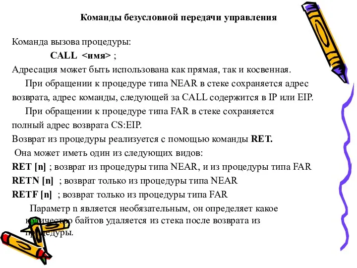 Команды безусловной передачи управления Команда вызова процедуры: CALL ; Адресация