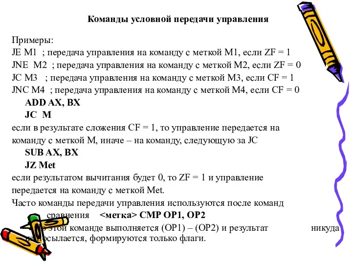 Команды условной передачи управления Примеры: JE M1 ; передача управления