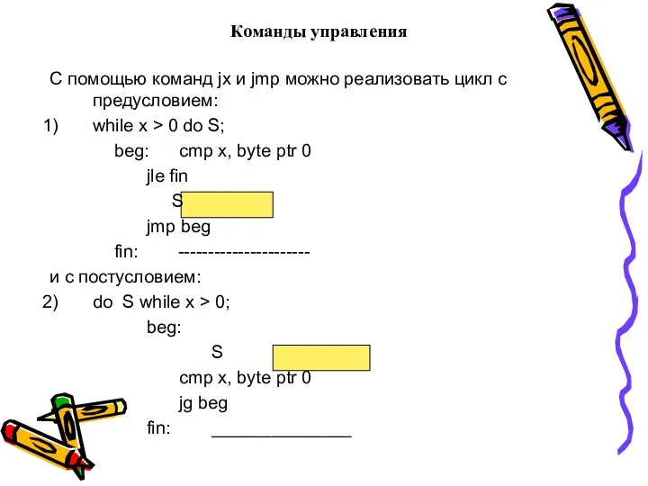 Команды управления С помощью команд jx и jmp можно реализовать