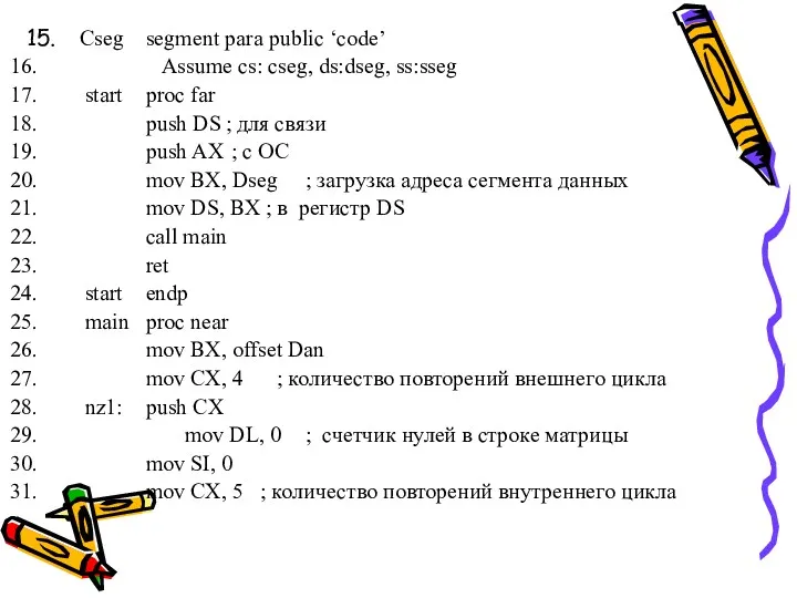 15. Cseg segment para public ‘code’ Assume cs: cseg, ds:dseg,