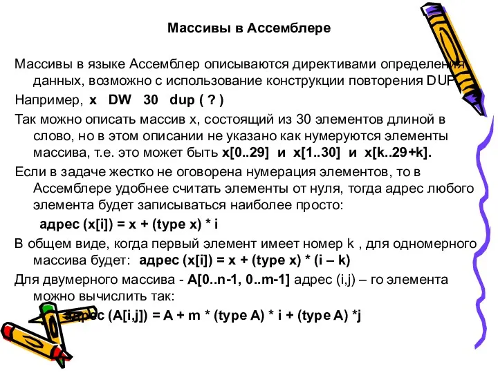 Массивы в Ассемблере Массивы в языке Ассемблер описываются директивами определения