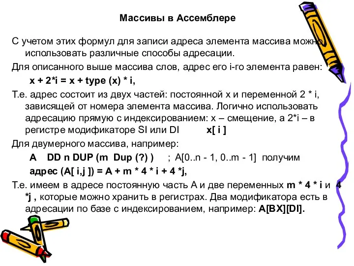 Массивы в Ассемблере С учетом этих формул для записи адреса