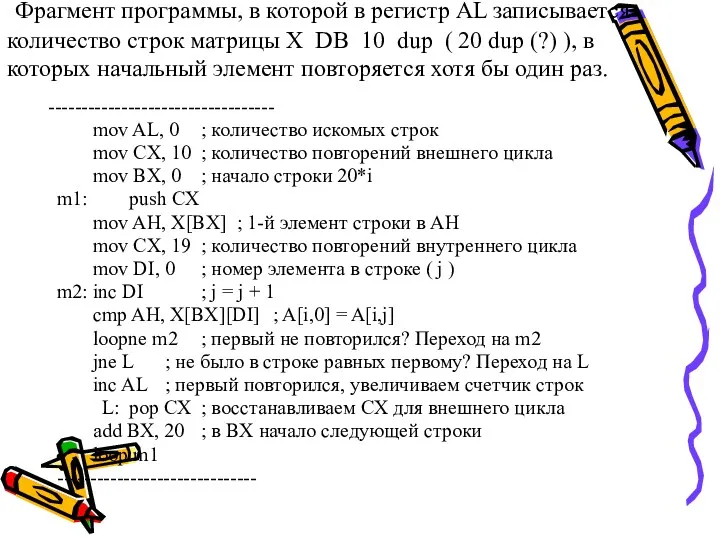 Фрагмент программы, в которой в регистр AL записывается количество строк