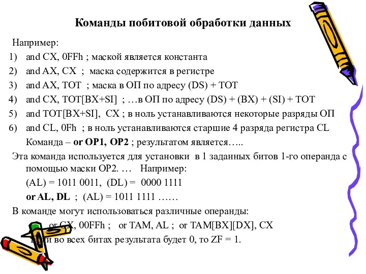 Команды побитовой обработки данных Например: and CX, 0FFh ; маской