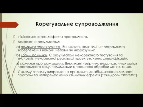 Корегувальне супроводження Ініціюється через дефекти програмного. Дефекти є результатом: а)