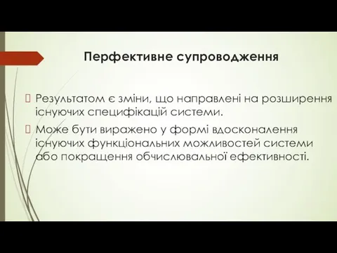 Перфективне супроводження Результатом є зміни, що направлені на розширення існуючих