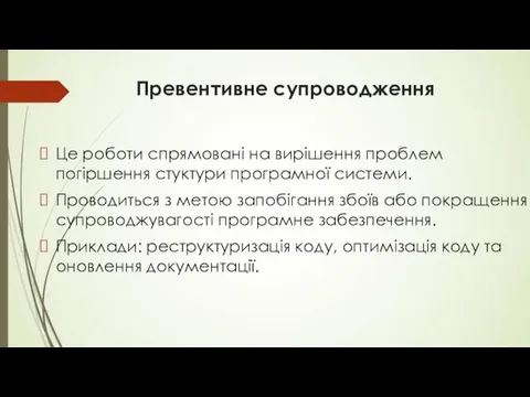 Превентивне супроводження Це роботи спрямовані на вирішення проблем погіршення стуктури