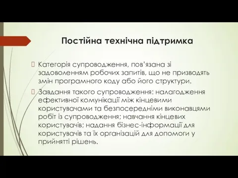 Постійна технічна підтримка Категорія супроводження, пов’язана зі задоволенням робочих запитів,